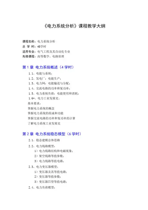 《电力系统分析》课程教学大纲