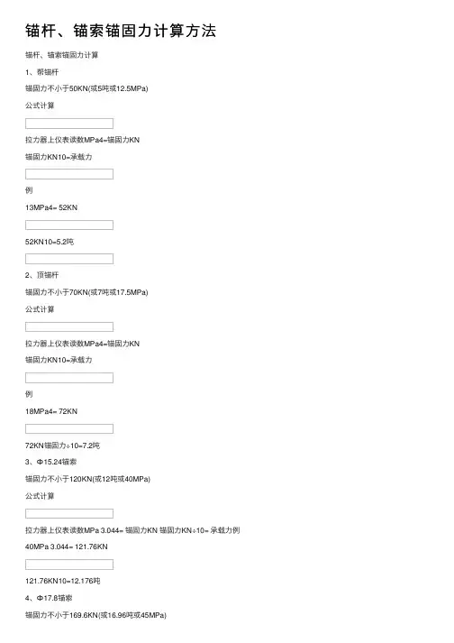 锚杆、锚索锚固力计算方法