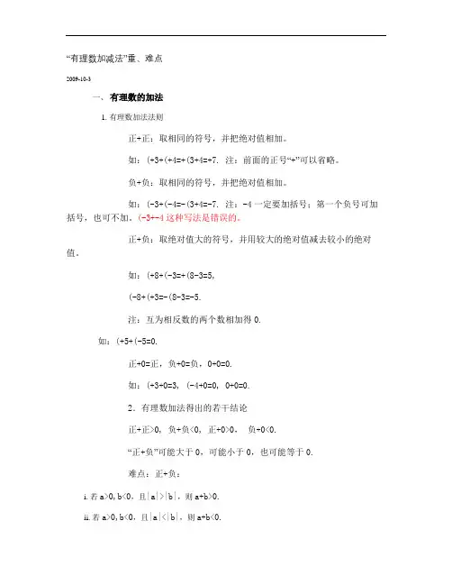 第一章 “有理数加减”重、难点