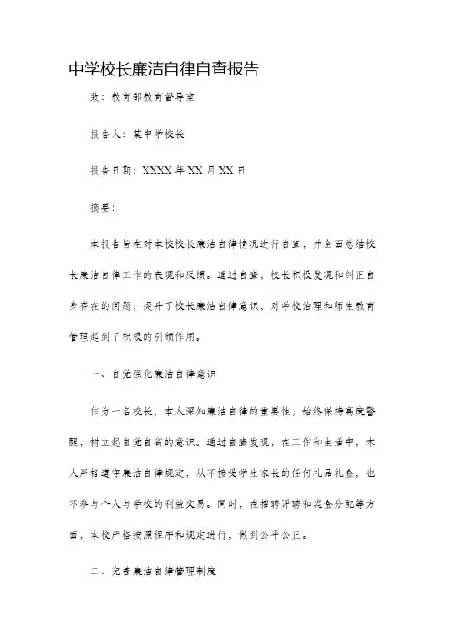 中学校长廉洁自律自查报告