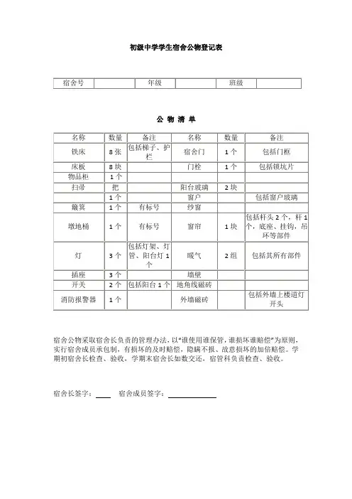 初级中学学生宿舍公物登记表