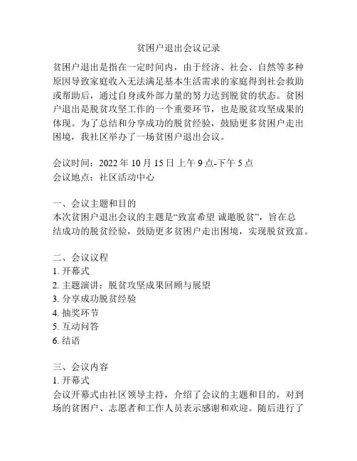 贫困户退出会议记录