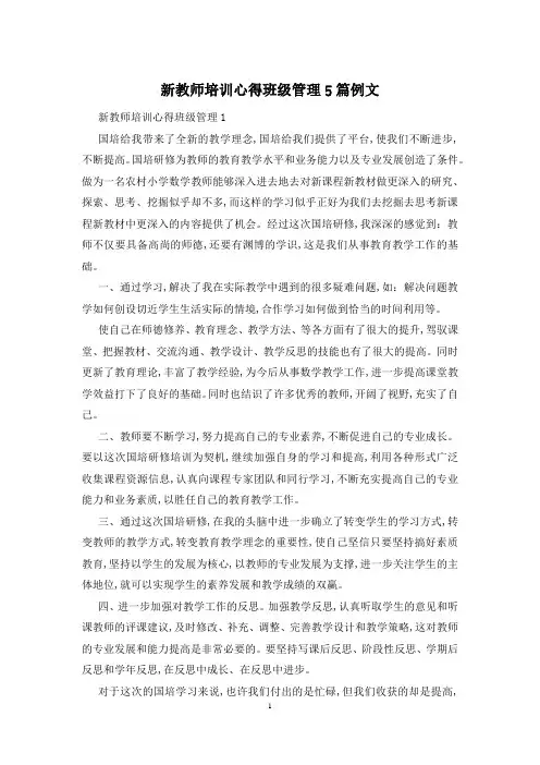 新教师培训心得班级管理5篇例文