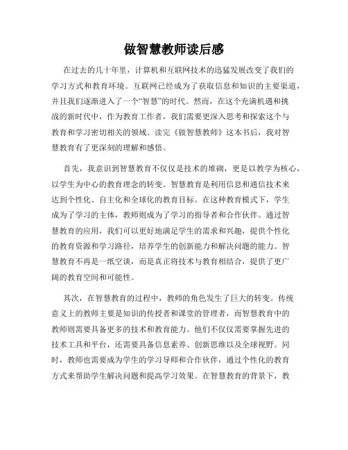 做智慧教师读后感