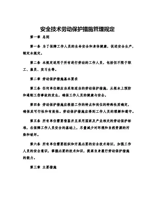 安全技术劳动保护措施管理规定