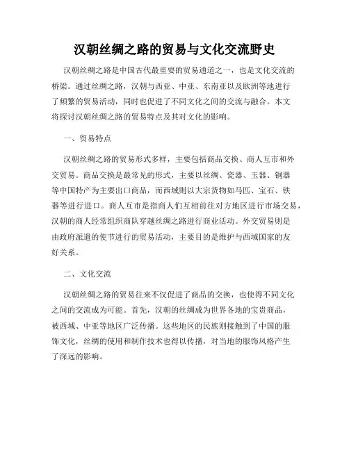 汉朝丝绸之路的贸易与文化交流野史