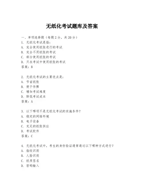 无纸化考试题库及答案