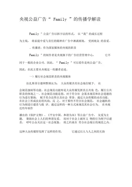 央视公益广告“Family”的传播学解读-2019年文档