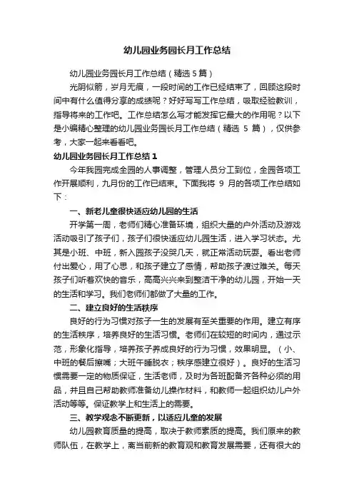 幼儿园业务园长月工作总结（精选5篇）