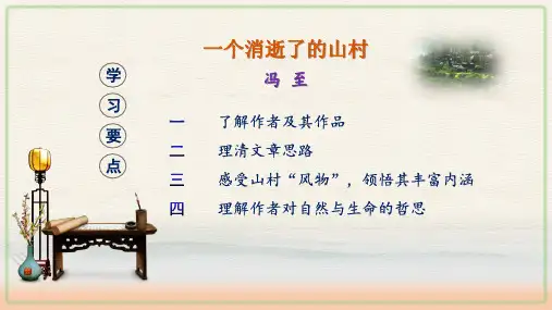 《一个消逝了的山村》课件23张+2022-2023学年统编版高中语文选择性必修下册