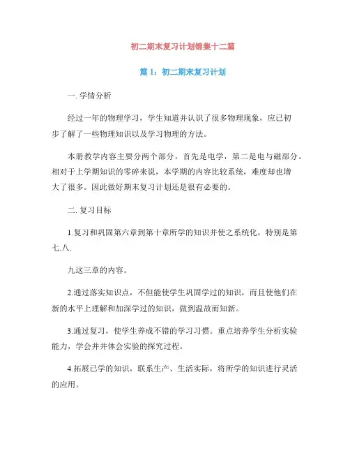 初二期末复习计划锦集十二篇
