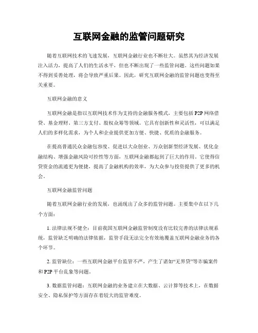 互联网金融的监管问题研究