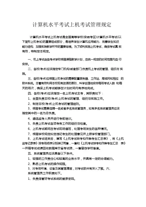 计算机水平考试上机考试管理规定