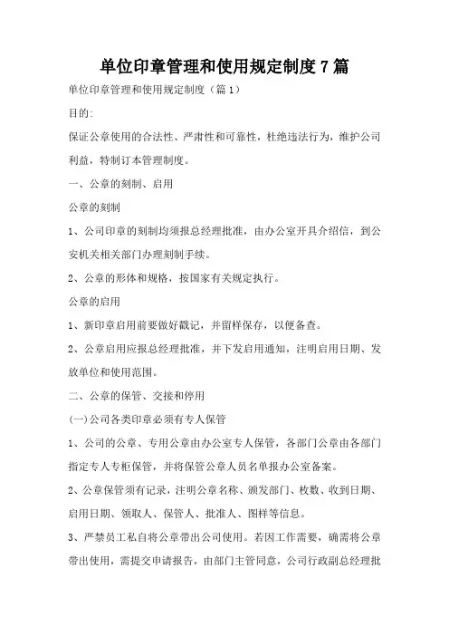 单位印章管理和使用规定制度7篇
