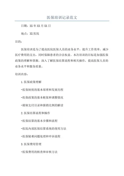 医保培训记录范文