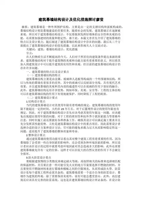 建筑幕墙结构设计及优化措施探讨廖莹