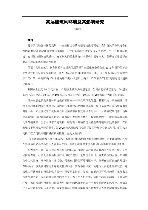 高层建筑风环境及其影响研究