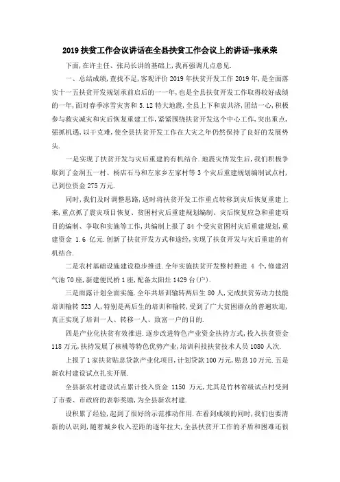 2019扶贫工作会议讲话 在全县扶贫工作会议上的讲话张承荣 精品