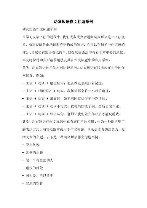 动宾短语作文标题举例