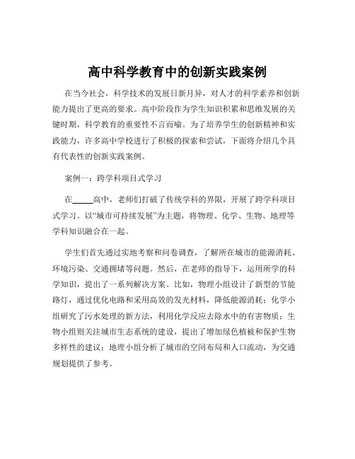 高中科学教育中的创新实践案例