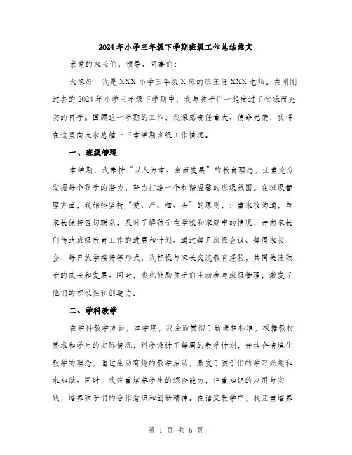 2024年小学三年级下学期班级工作总结范文(2篇)