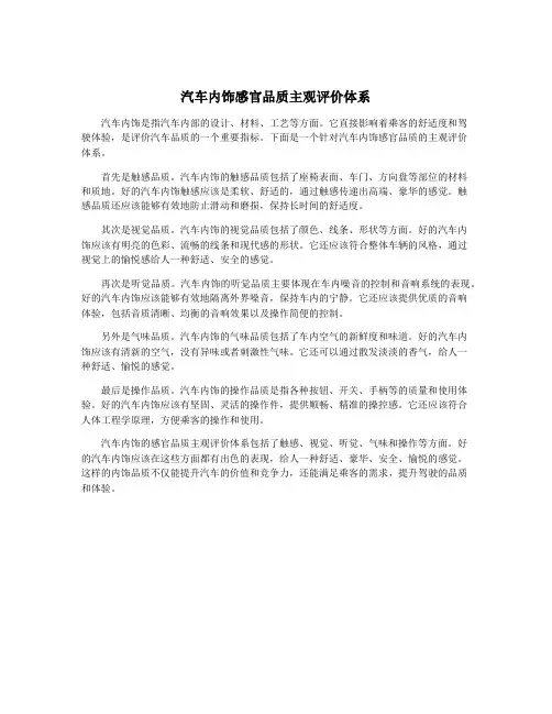 汽车内饰感官品质主观评价体系