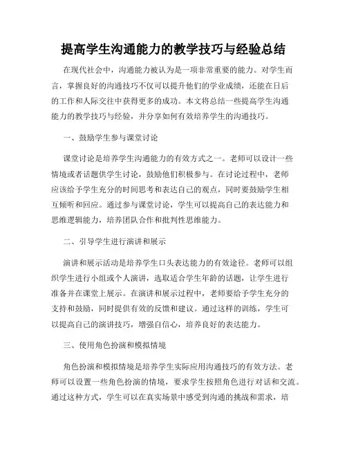 提高学生沟通能力的教学技巧与经验总结