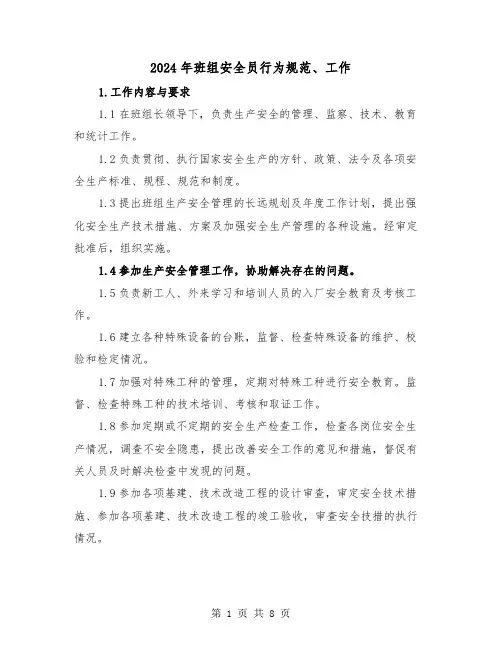 2024年班组安全员行为规范、工作(三篇)