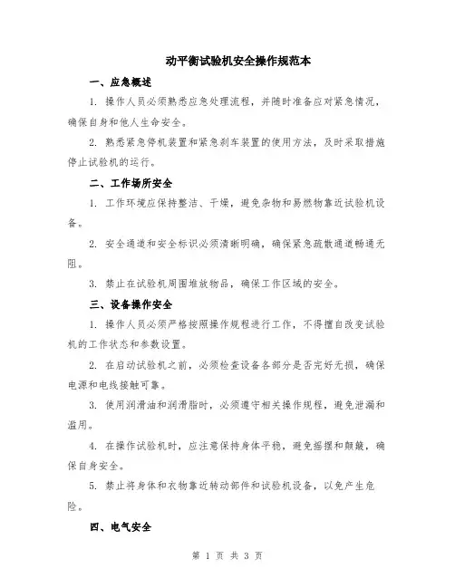 动平衡试验机安全操作规范本