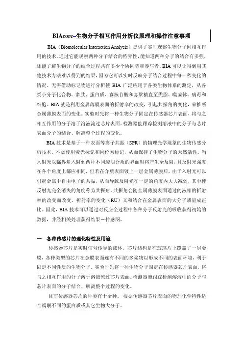 BIAcore生物分子相互作用分析仪原理和操作注意事项