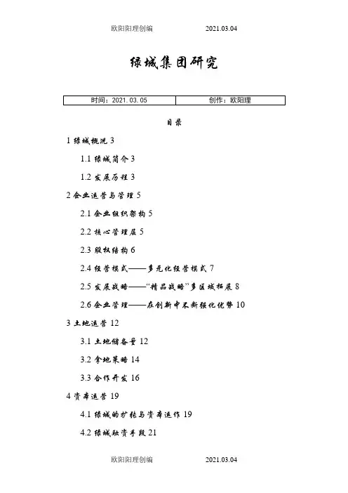 绿城集团架构研究之欧阳理创编
