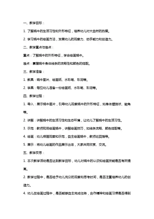 中班美术教案及教学反思《蜗牛》