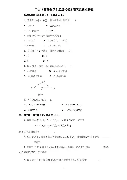 电大《离散数学》2022-2023期末试题及答案