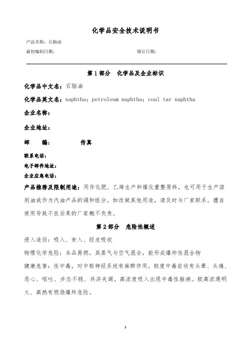 石脑油安全技术说明书