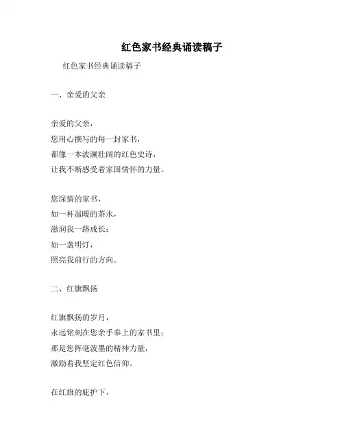 红色家书经典诵读稿子