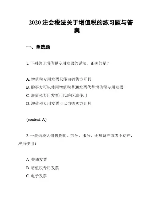 2020注会税法关于增值税的练习题与答案