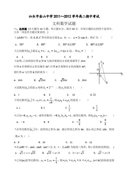 广东省汕头市金山中学2011~2012学年高二期中考试(数学文)