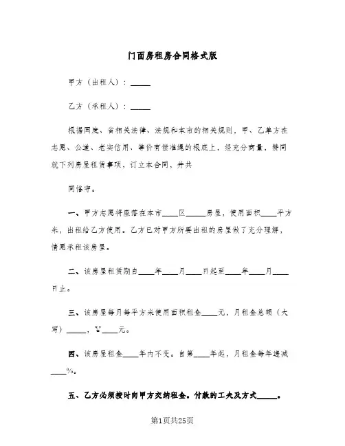 门面房租房合同格式版(6篇)