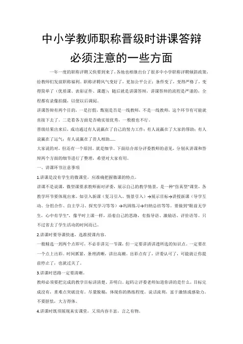 中小学教师职称晋级时讲课答辩必须注意的一些方面