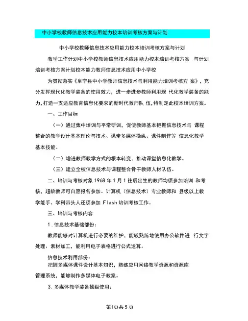 中小学校教师信息技术应用能力校本培训考核方案与计划