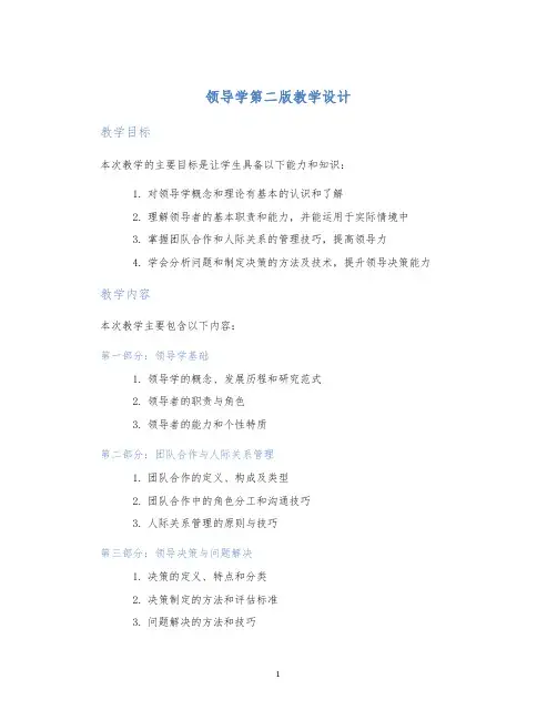领导学第二版教学设计