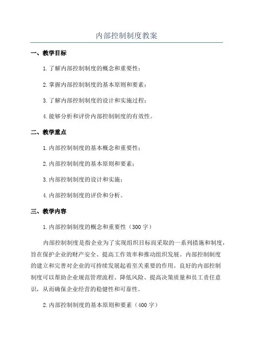 内部控制制度教案