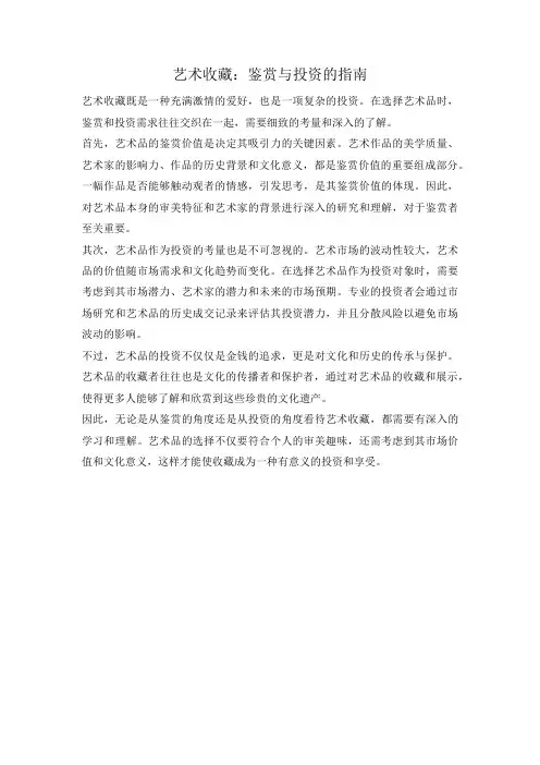 艺术收藏：鉴赏与投资的指南
