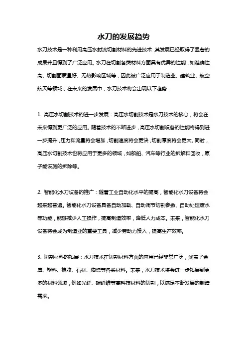水刀的发展趋势
