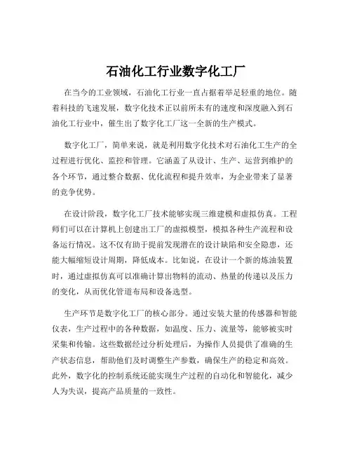 石油化工行业数字化工厂