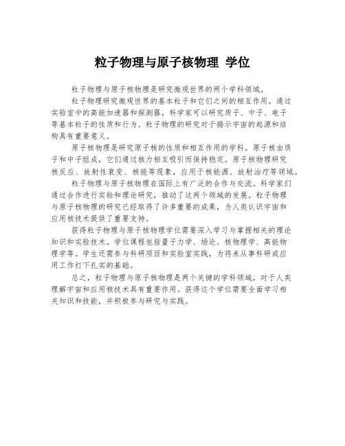 粒子物理与原子核物理 学位