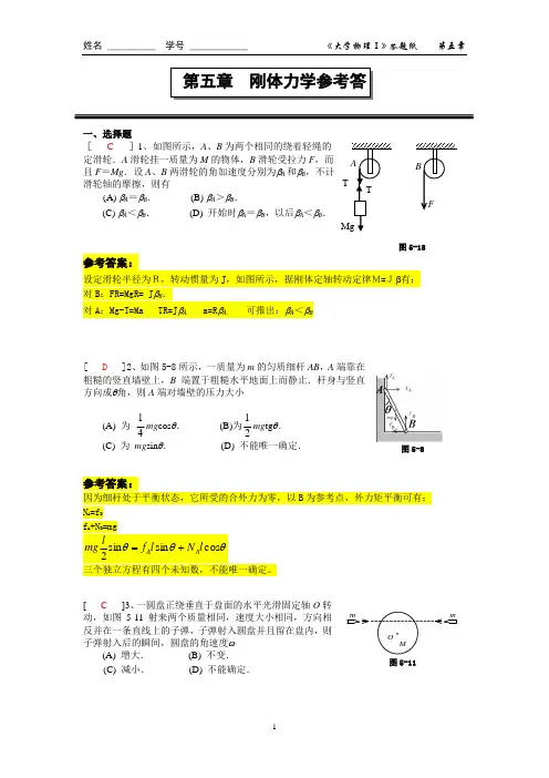 第五章  刚体力学参考答案