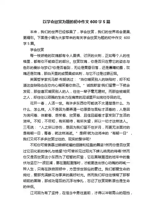 以学会欣赏为题的初中作文600字5篇