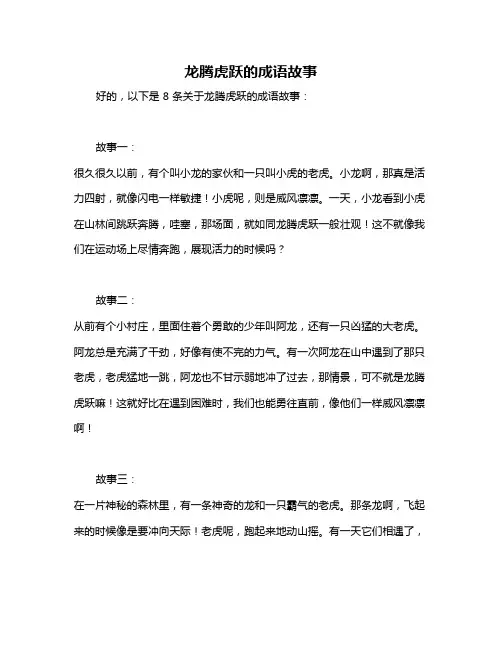 龙腾虎跃的成语故事