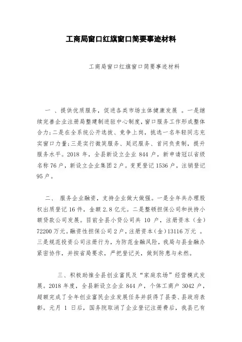 工商局窗口红旗窗口简要事迹材料